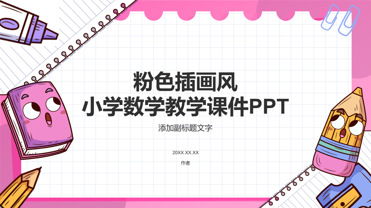 粉色插画风小学数学教学课件PPT