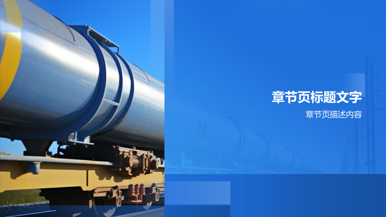 石油化工安全与环境PPT主题