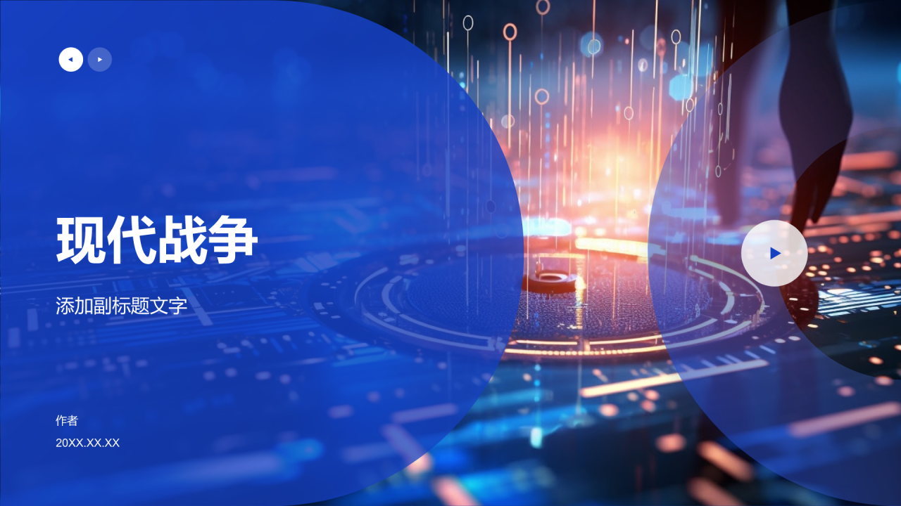 现代战争