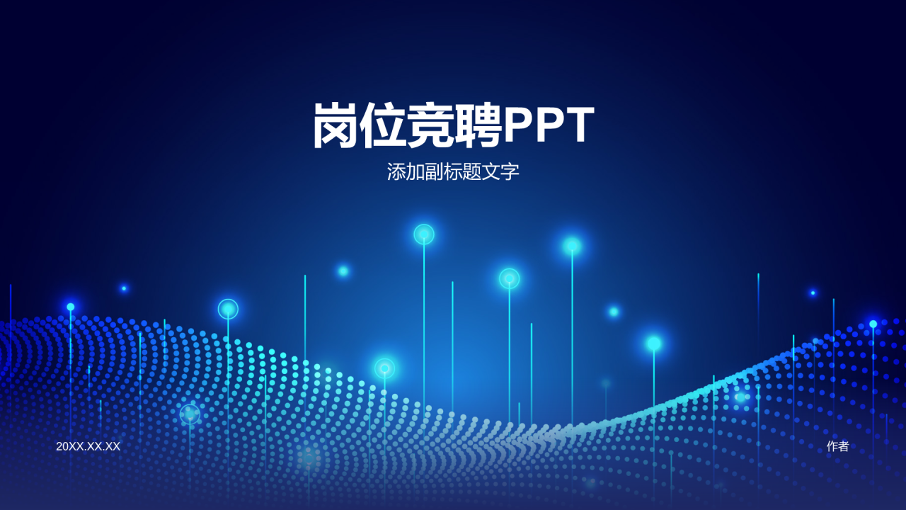 岗位竞聘PPT