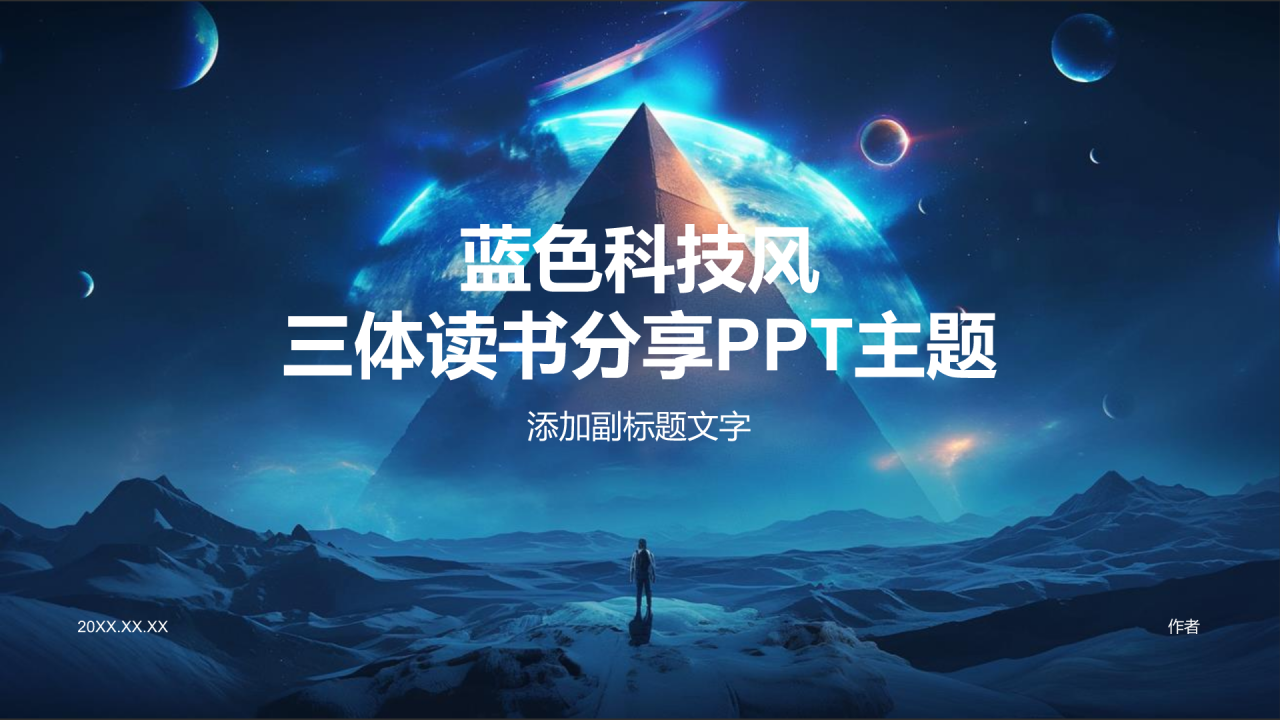 蓝色科技风三体读书分享PPT主题