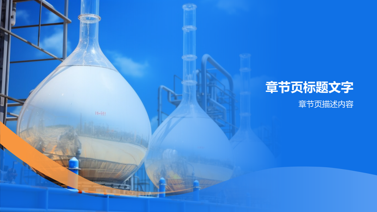 石化行业客户服务培训PPT主题