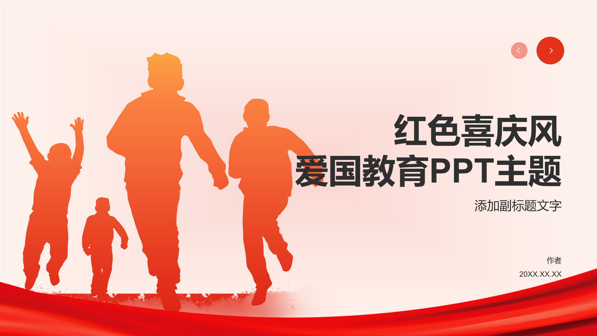 红色喜庆风爱国教育PPT主题