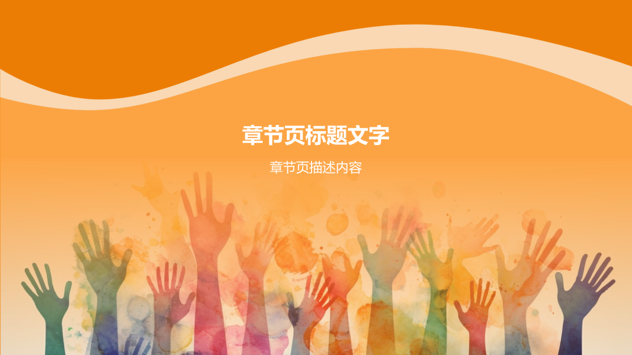 志愿者心得分享PPT主题