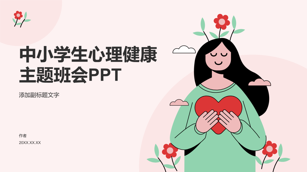 中小学生心理健康主题班会PPT