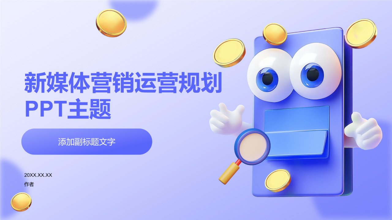 新媒体营销运营规划PPT主题