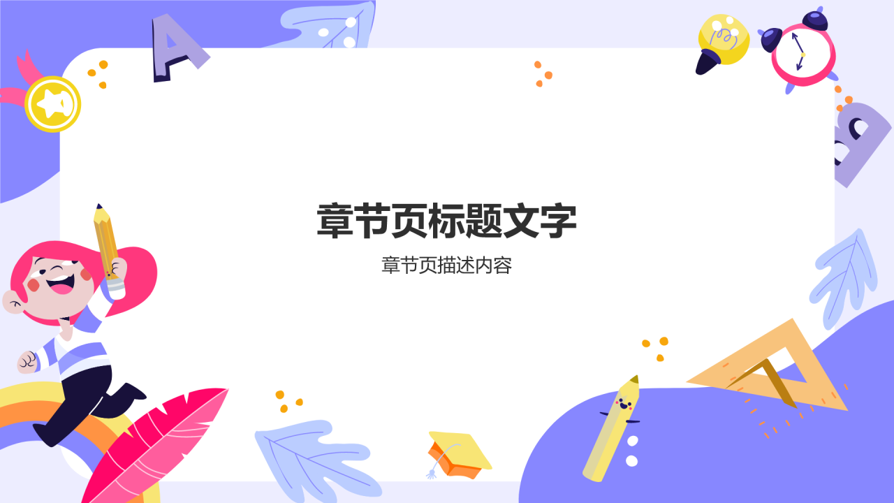 期中总结与教育
家长会PPT主题