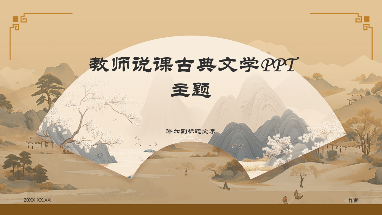 教师说课古典文学PPT主题