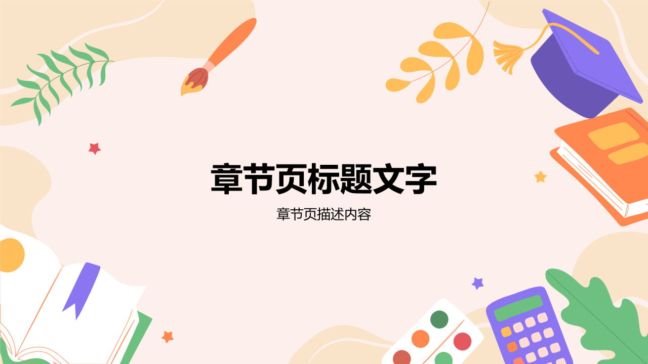 教师说课教学设计公开课PPT主题
