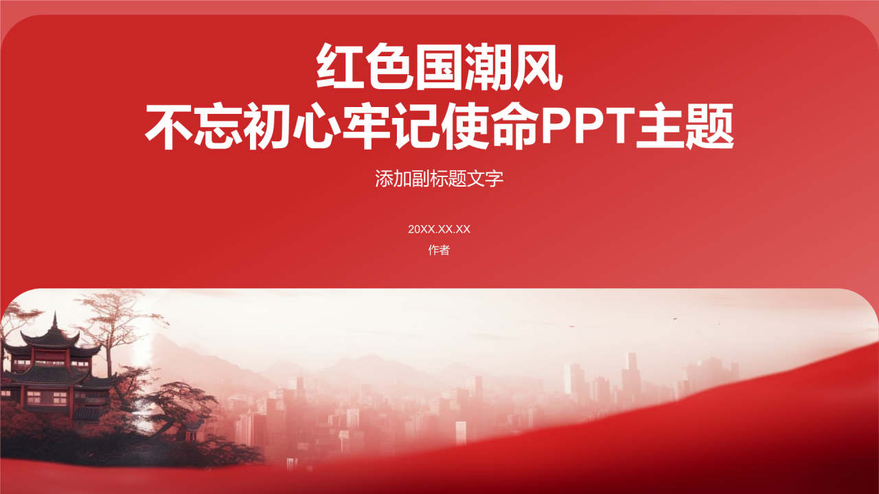红色国潮风不忘初心牢记使命PPT主题