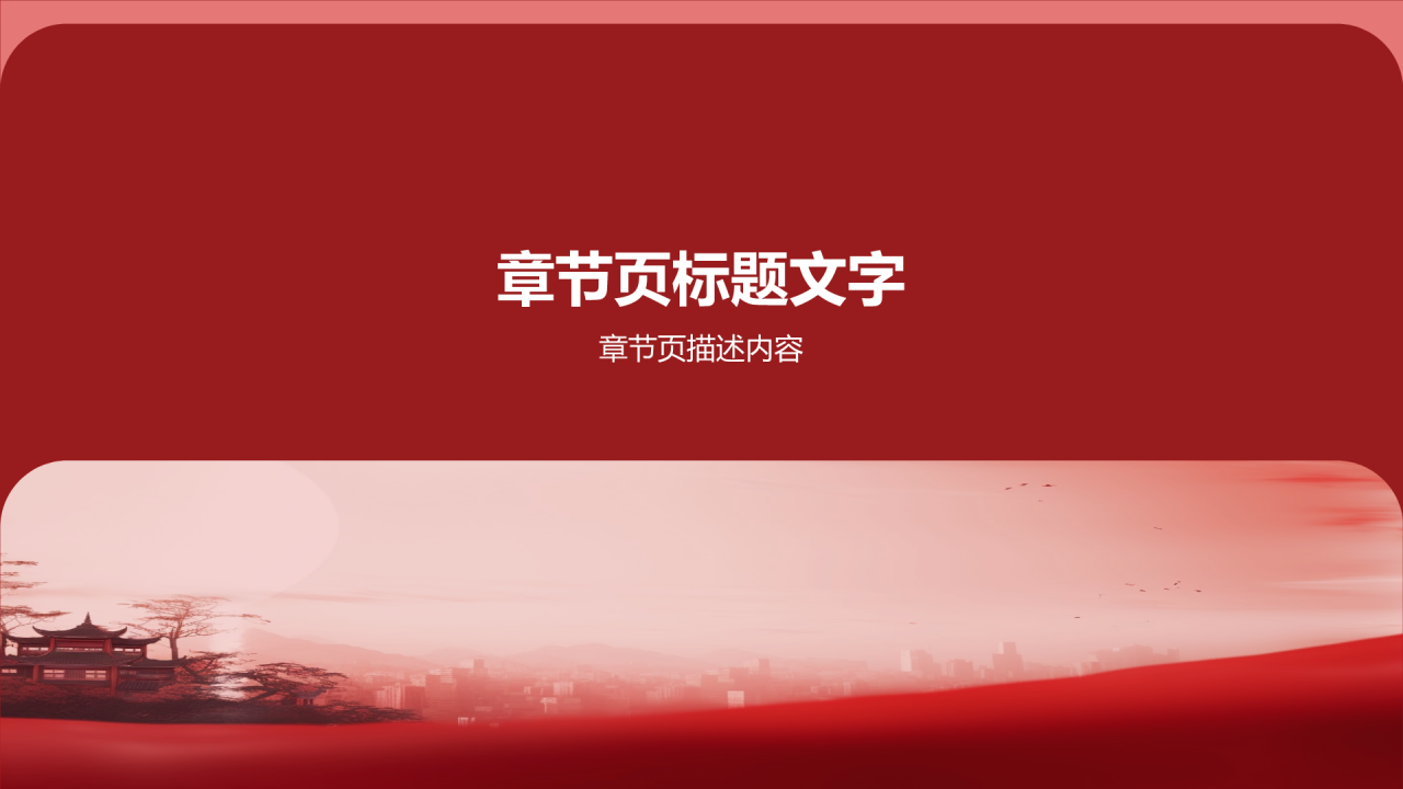 红色国潮风不忘初心牢记使命PPT主题