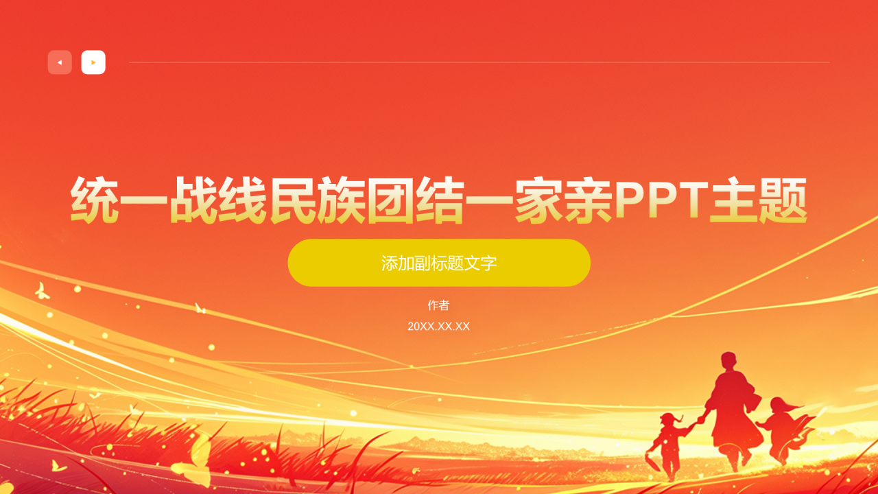 统一战线民族团结一家亲PPT主题