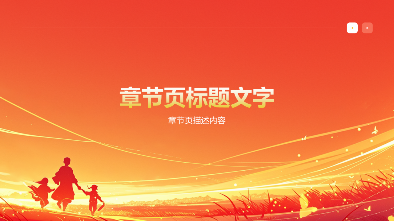 统一战线民族团结一家亲PPT主题
