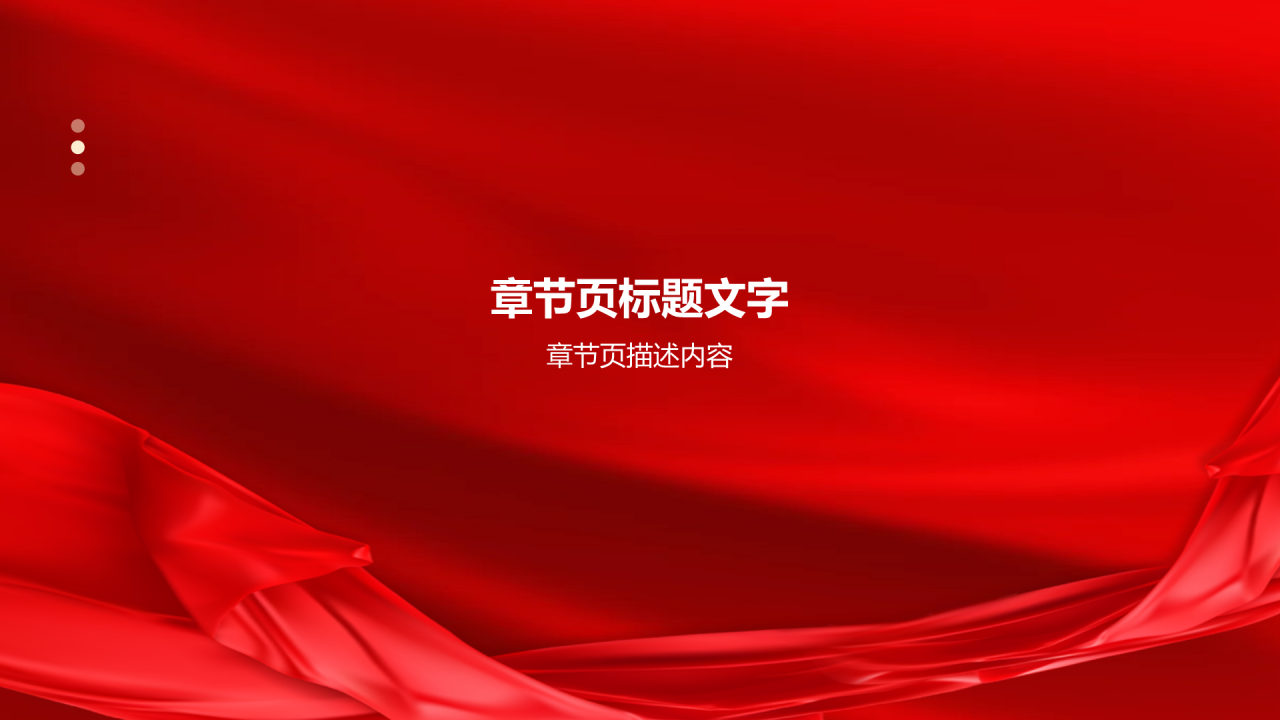 红色党政风入党积极分子答辩PPT主题
