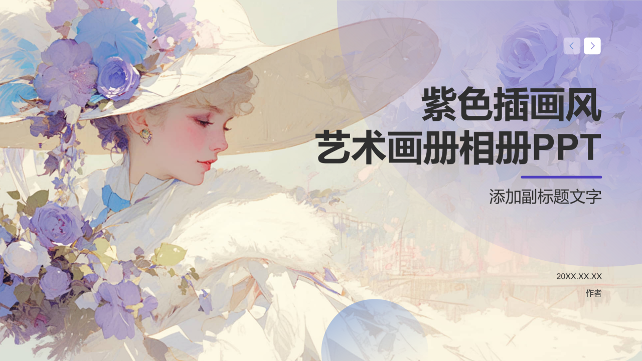 紫色插画风艺术画册相册PPT