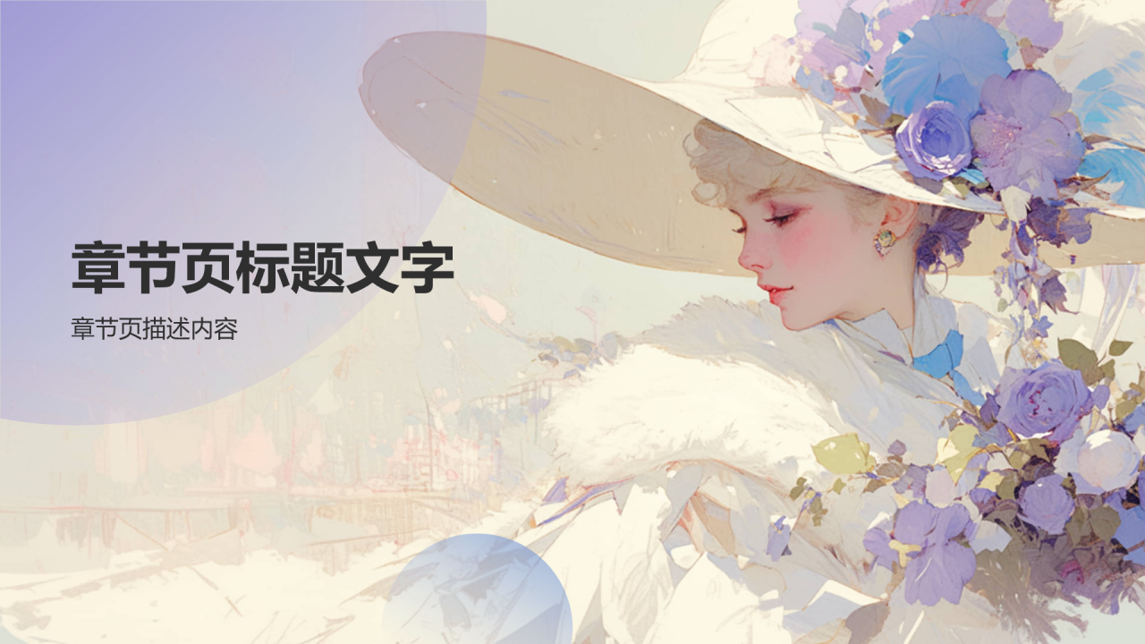 紫色插画风艺术画册相册PPT