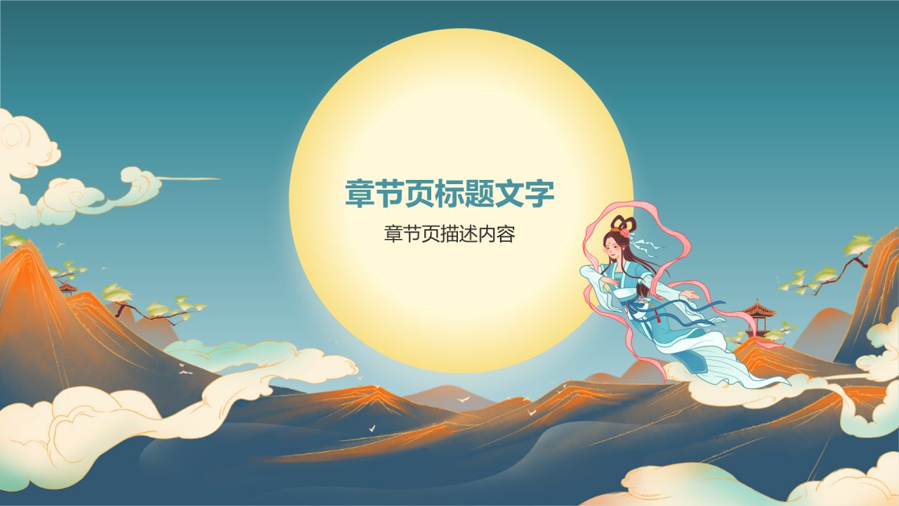 中秋节主题班会PPT