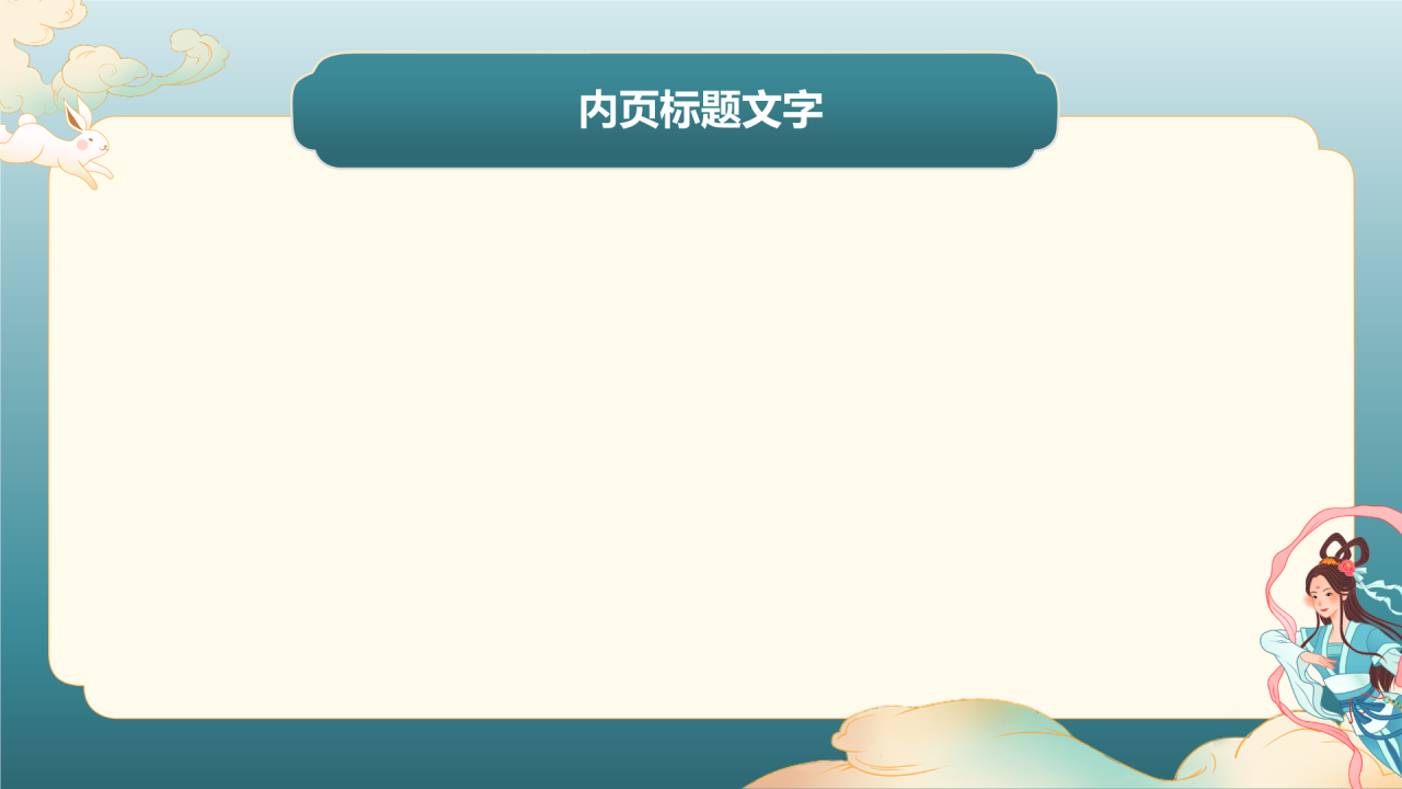 中秋节主题班会PPT