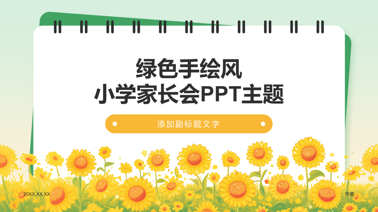 绿色手绘风小学家长会PPT主题