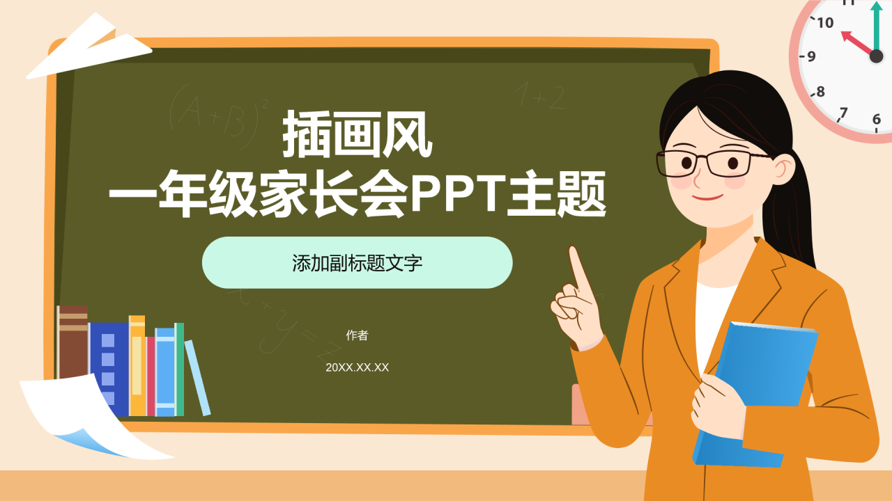 插画风一年级家长会PPT主题