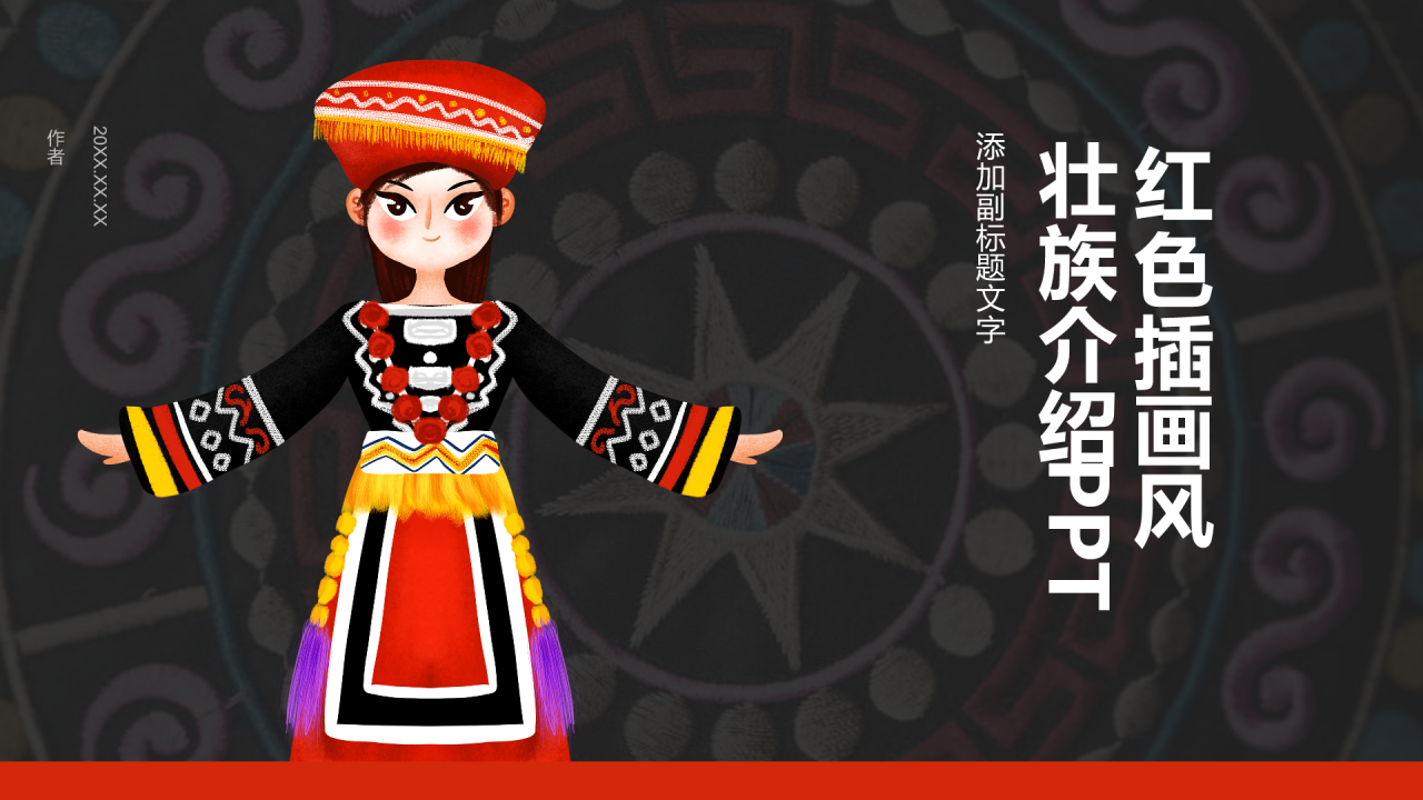 红色插画风壮族介绍PPT