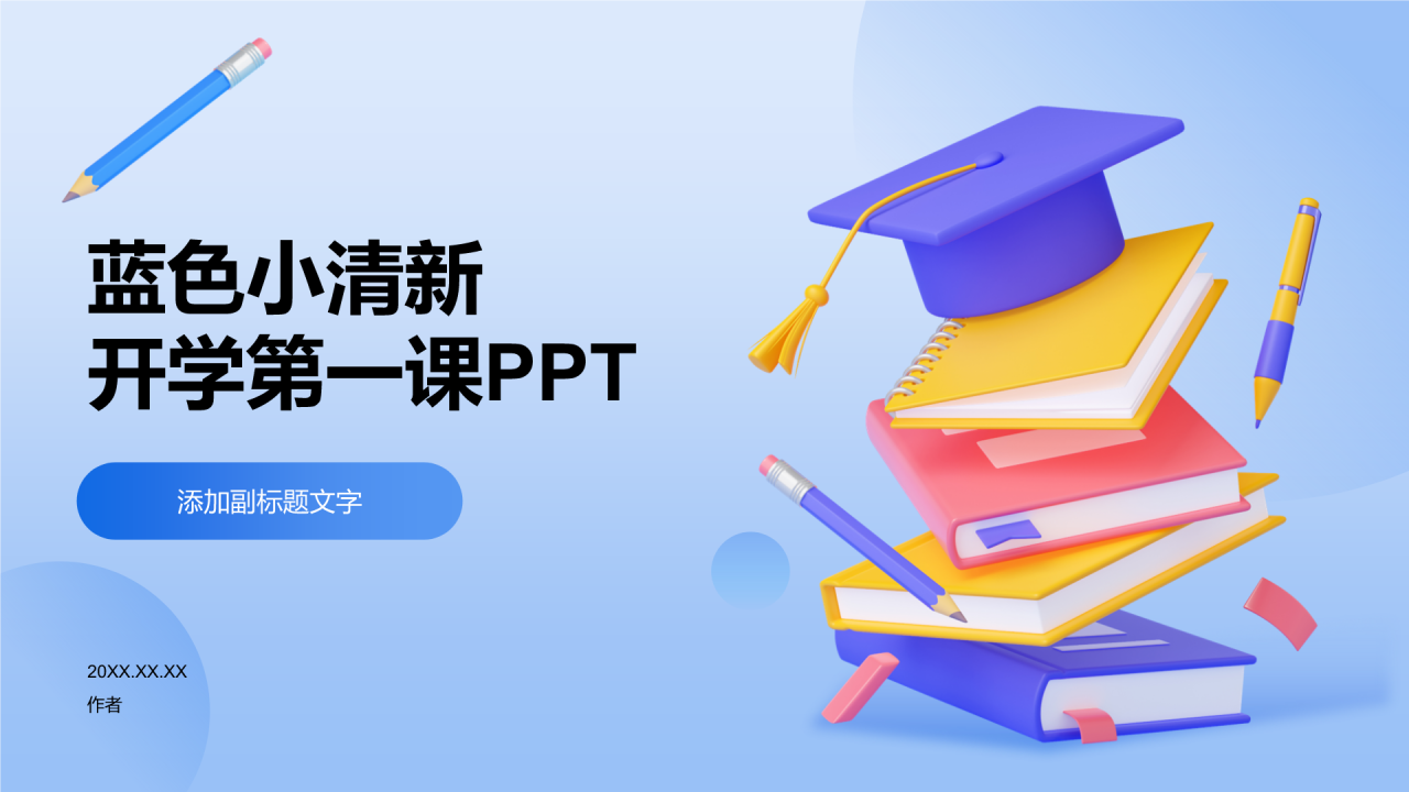 蓝色小清新开学第一课PPT