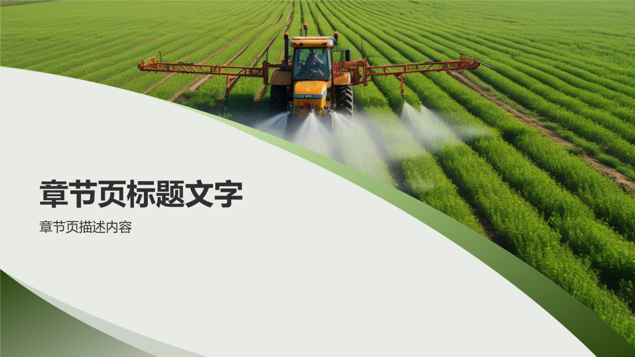 绿色现代农业通用PPT主题