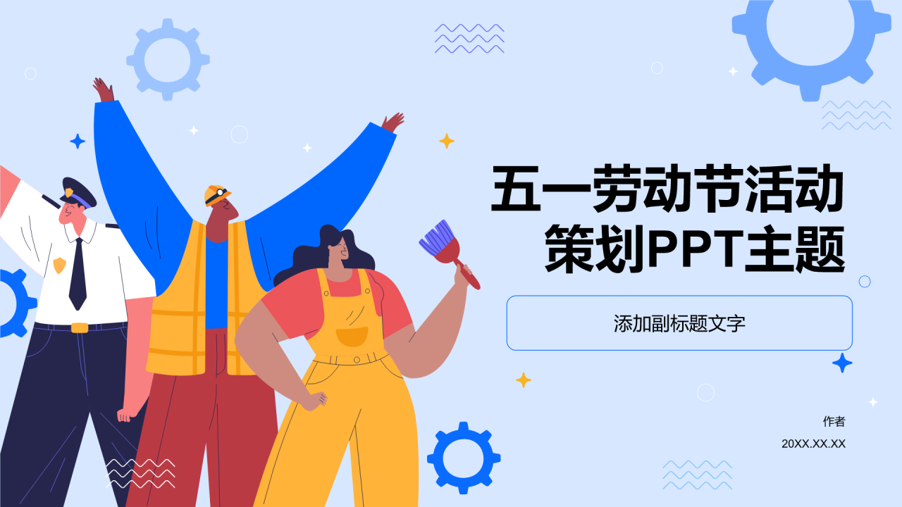 五一劳动节活动策划PPT主题