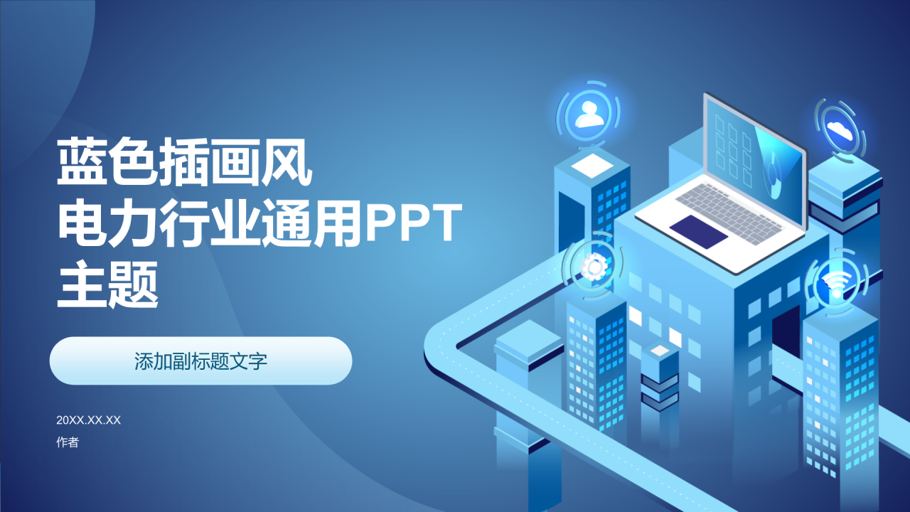 蓝色插画风电力行业通用PPT主题