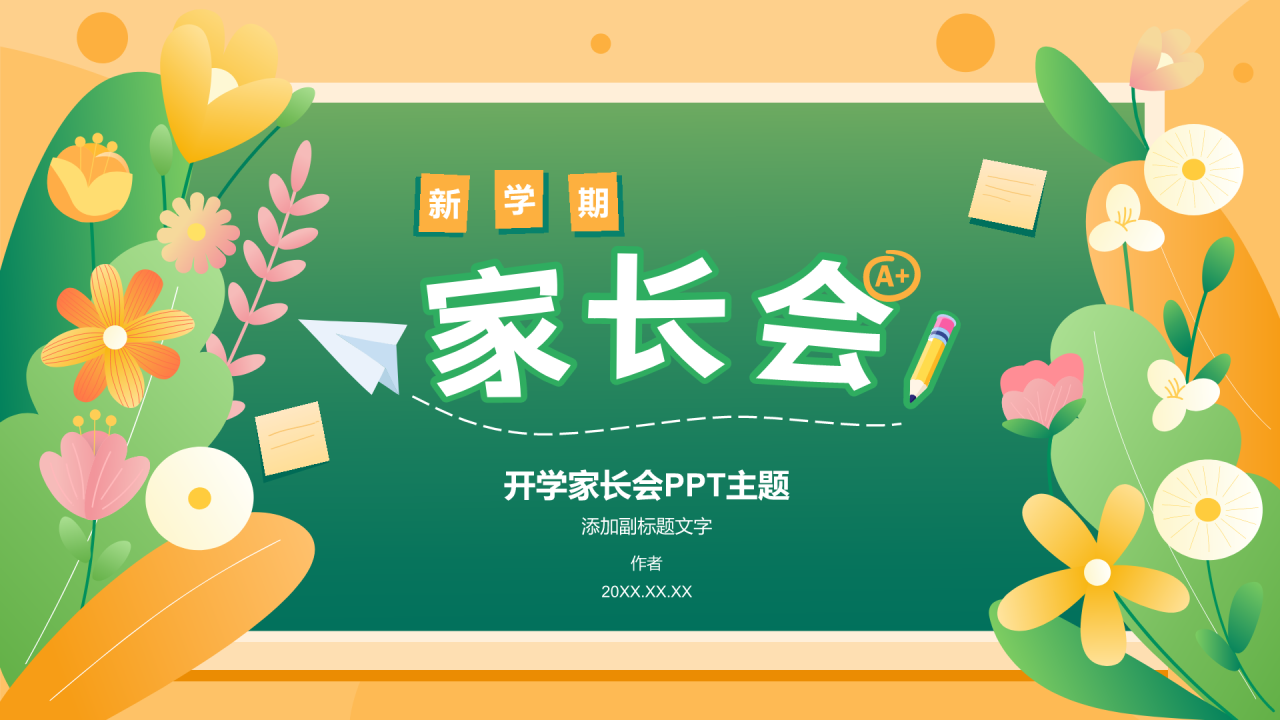 开学家长会PPT主题