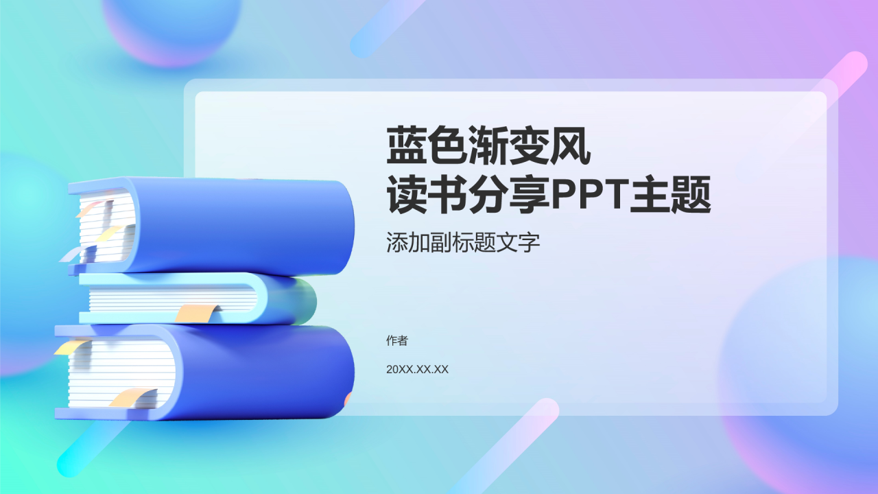 蓝色渐变风读书分享PPT主题