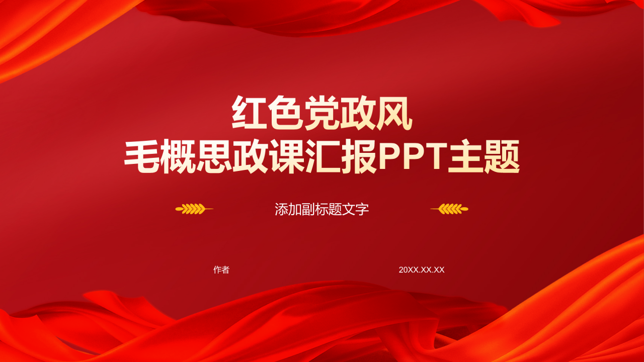 红色党政风毛概思政课汇报PPT主题
