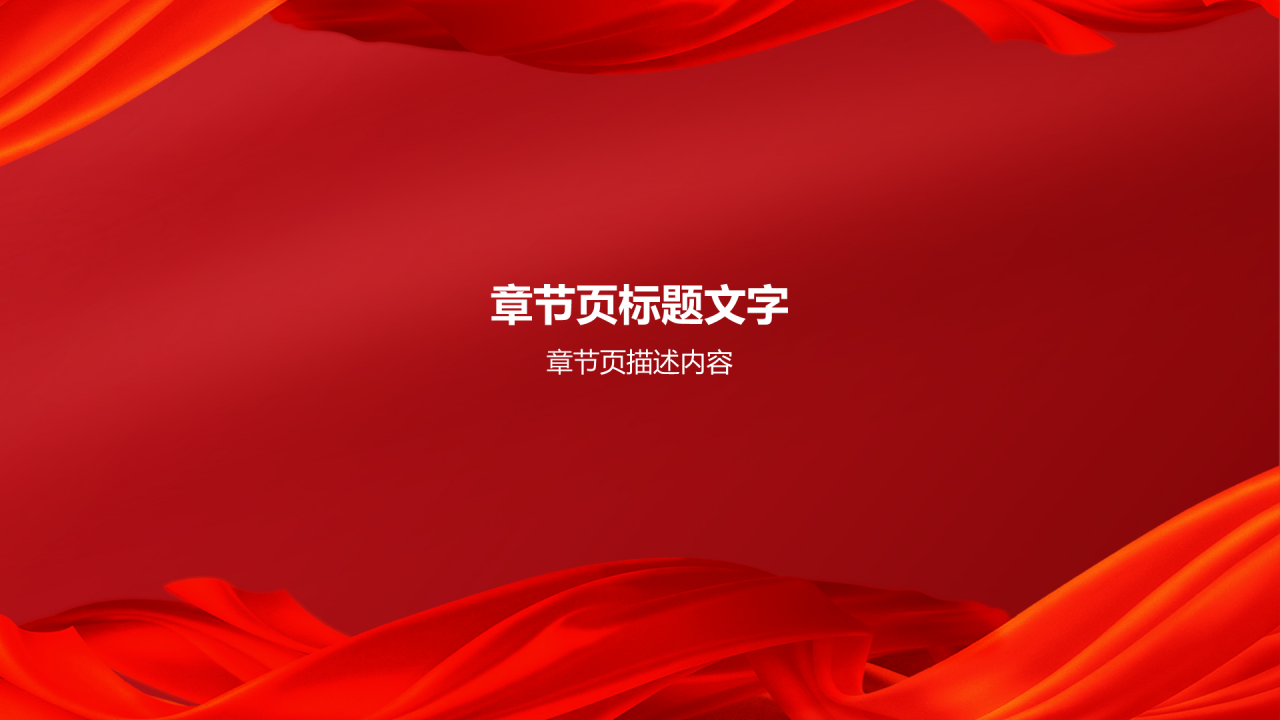 红色党政风毛概思政课汇报PPT主题