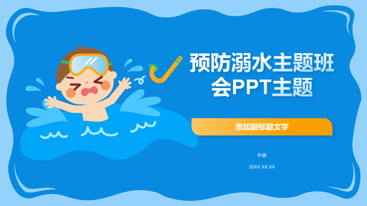 预防溺水主题班会PPT主题