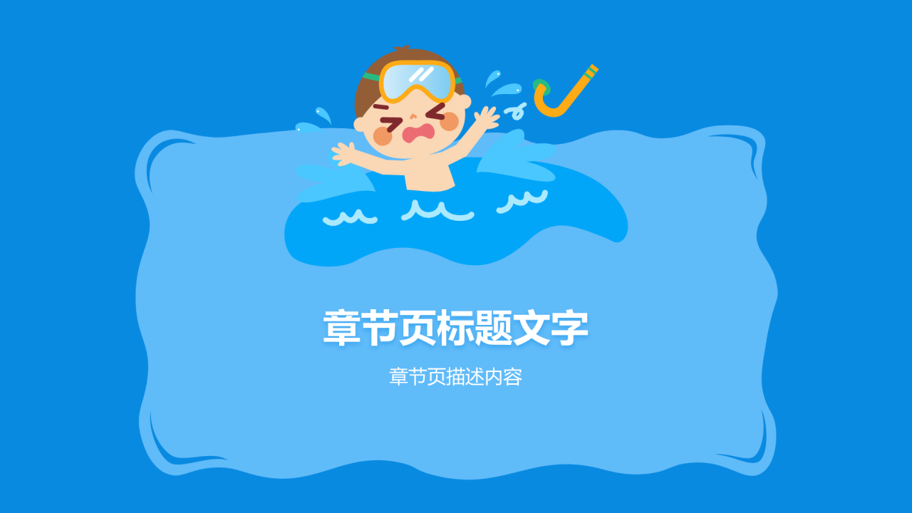 预防溺水主题班会PPT主题