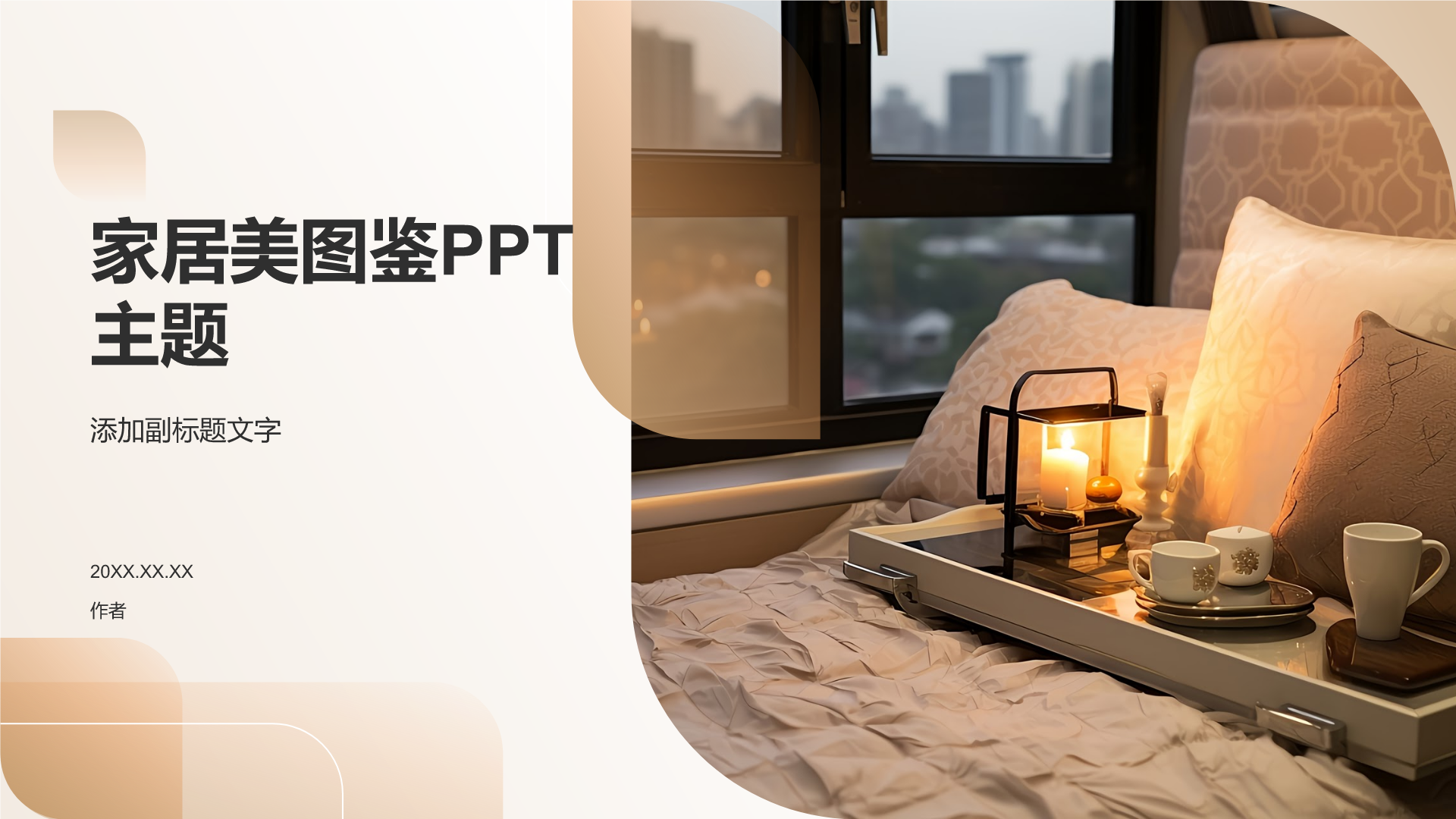 家居美图鉴PPT主题