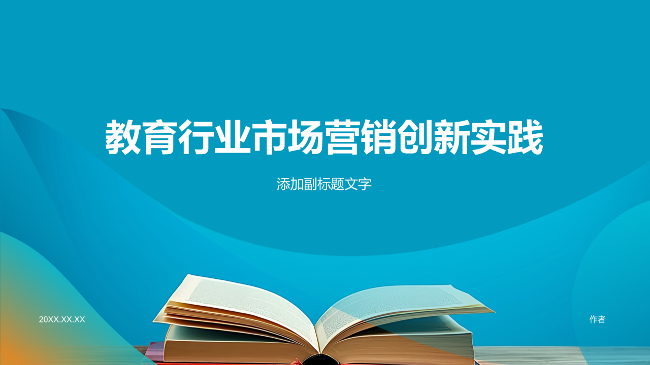 教育行业市场营销创新实践