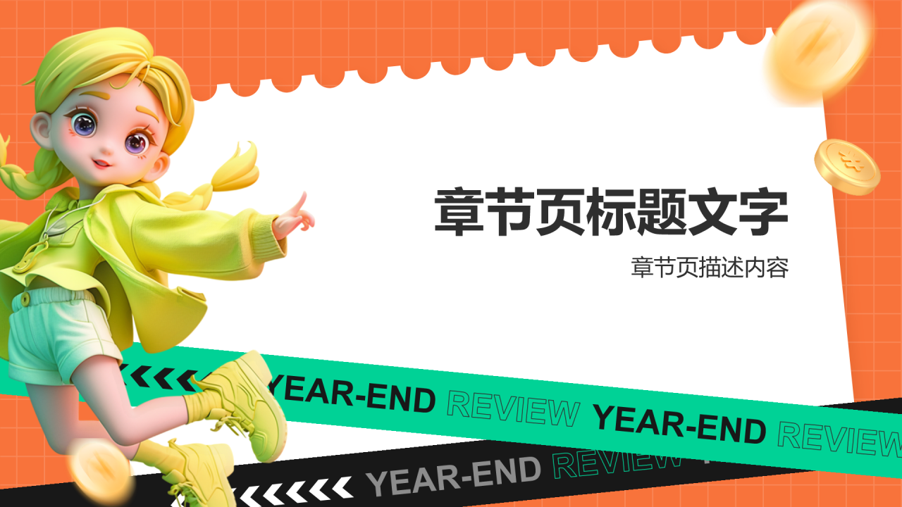 橙色3D风电商运营年终总结PPT主题
