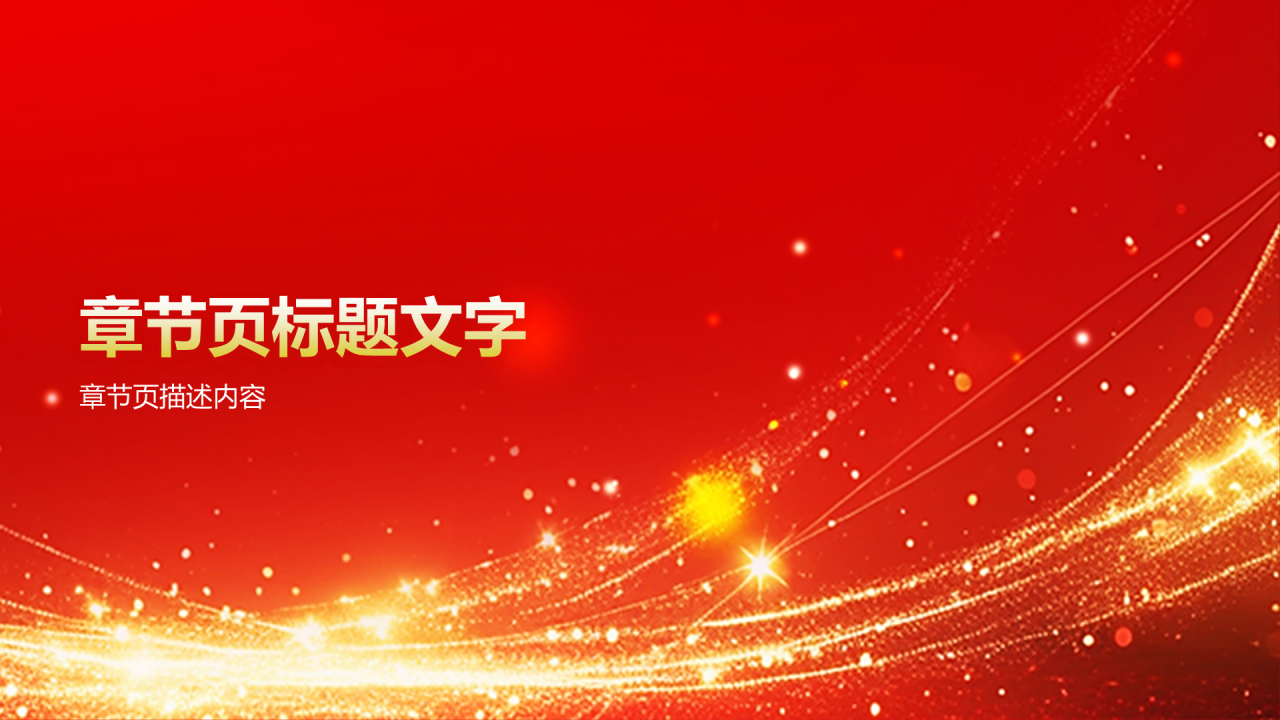 红色喜庆风公司周年庆邀请PPT主题