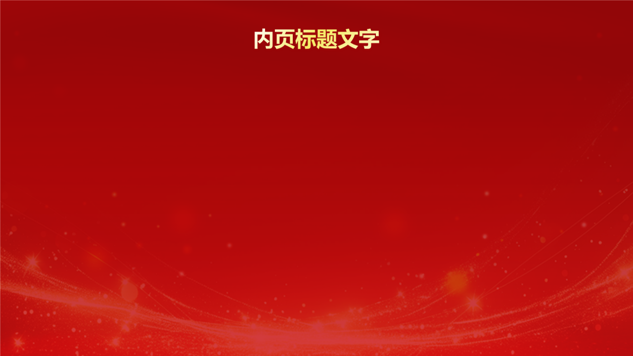 红色喜庆风公司周年庆邀请PPT主题