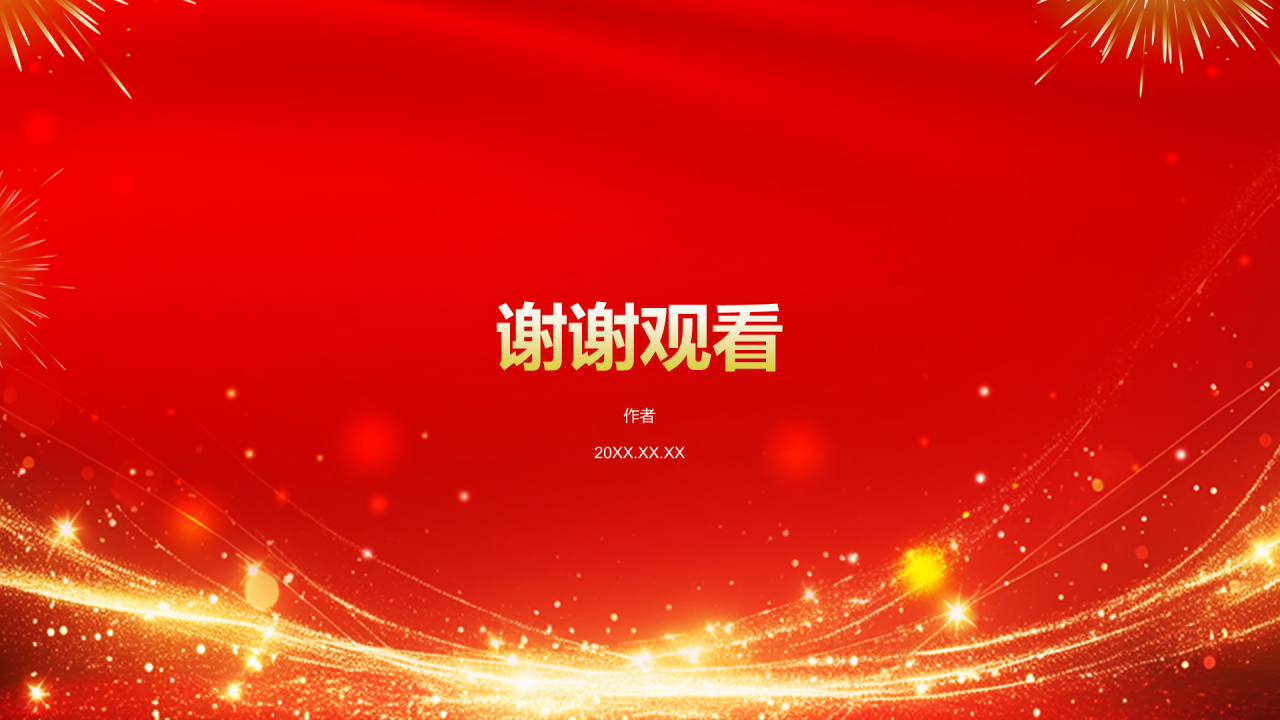 红色喜庆风公司周年庆邀请PPT主题