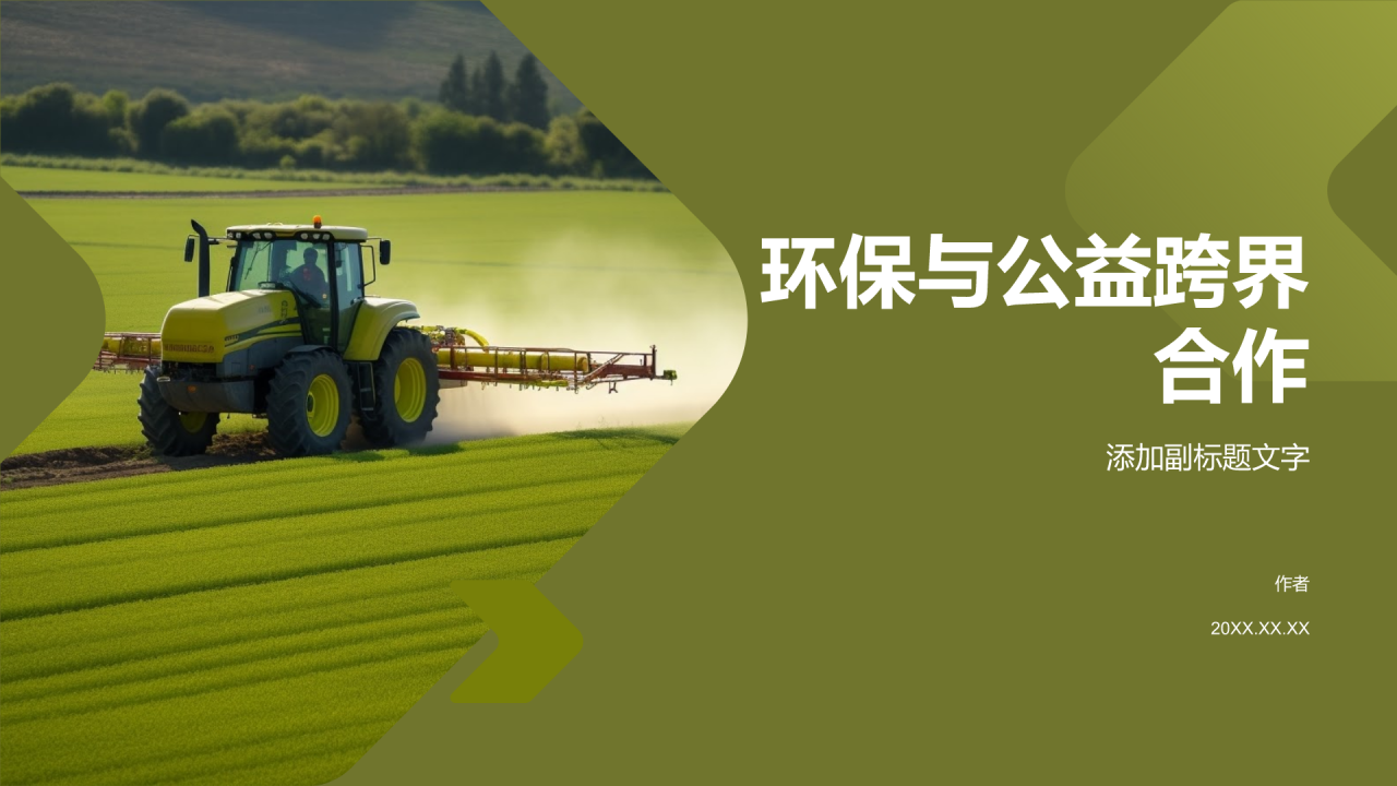 环保与公益跨界合作