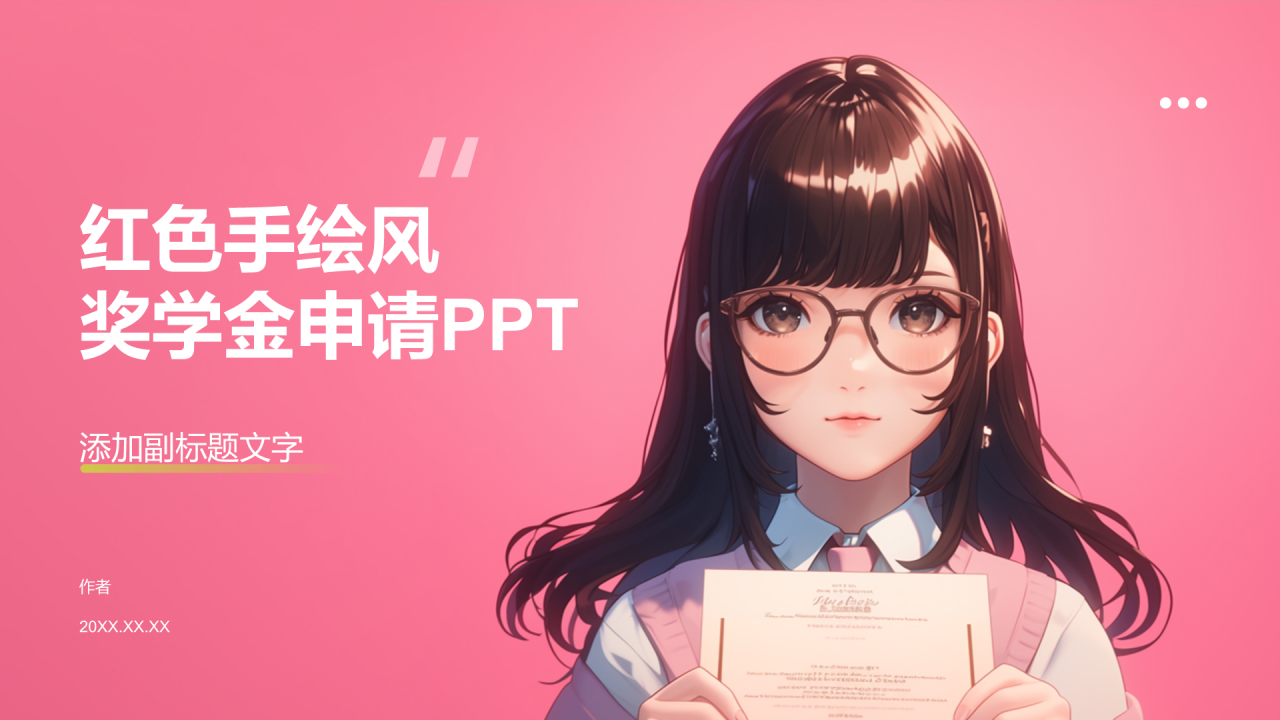 红色手绘风奖学金申请PPT