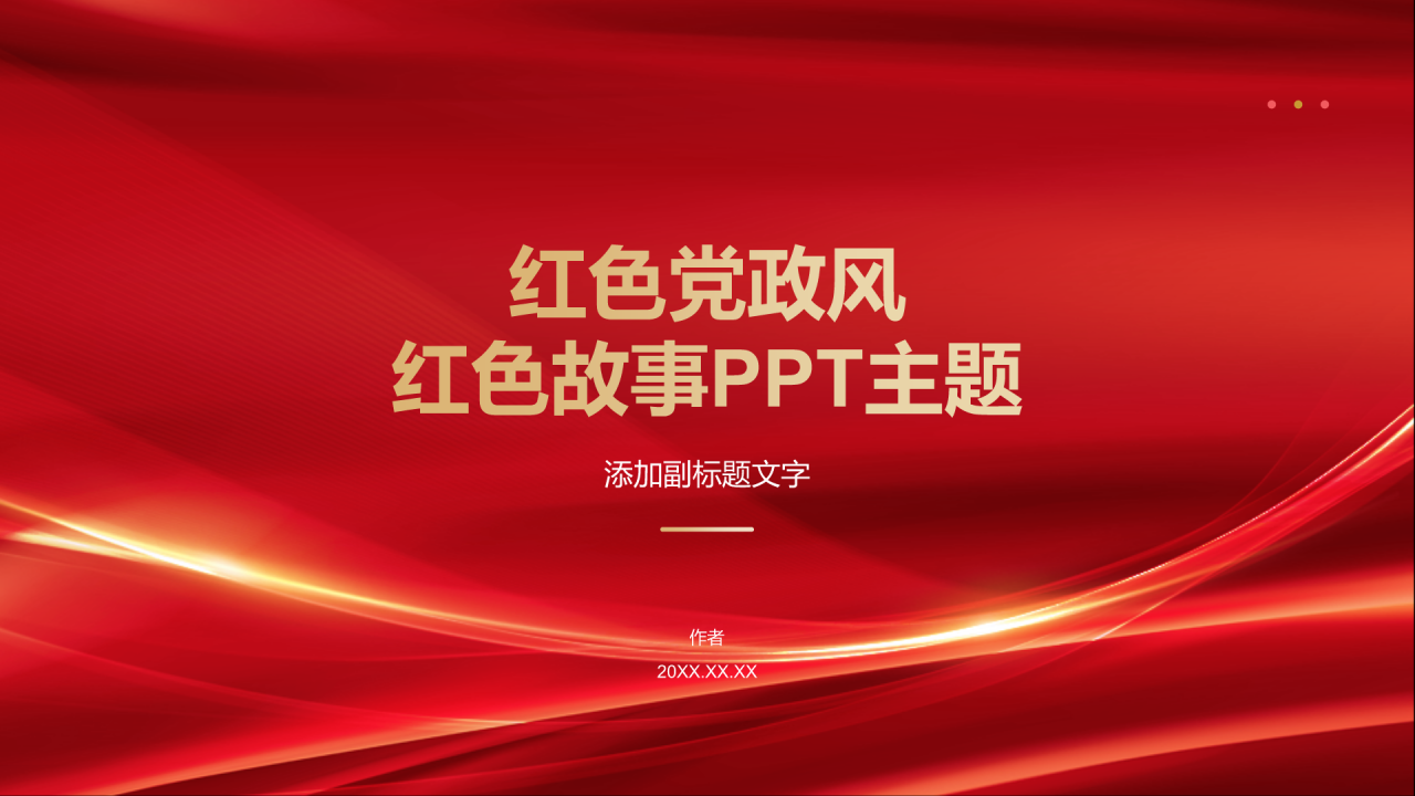 红色党政风红色故事PPT主题