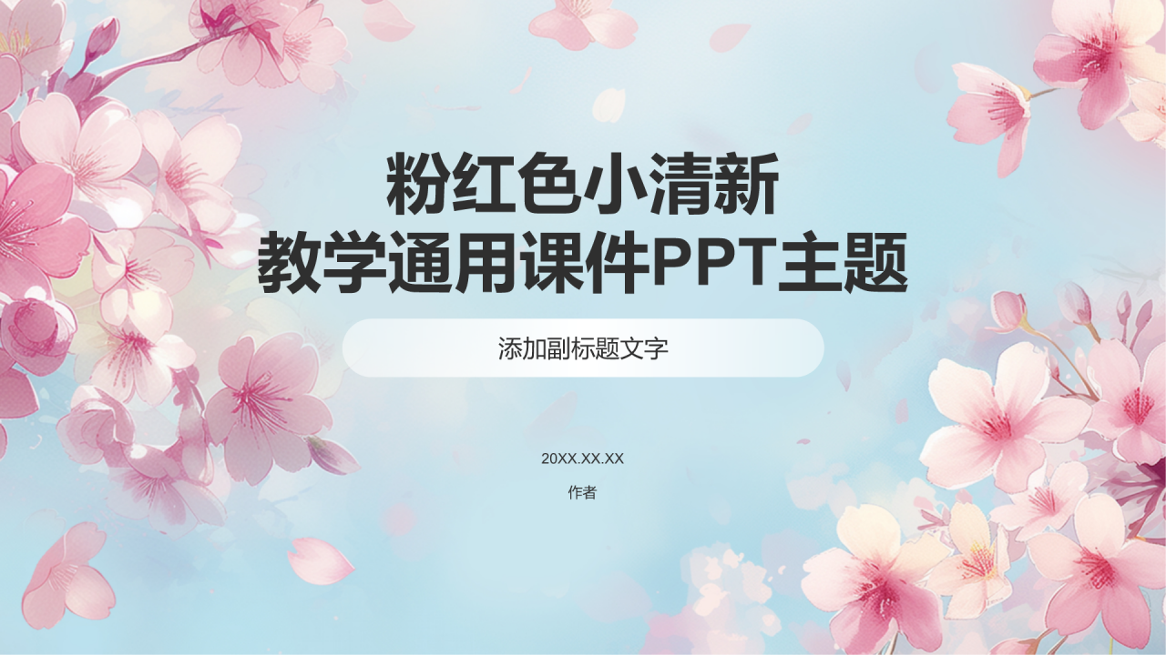 粉红色小清新教学通用课件PPT主题
