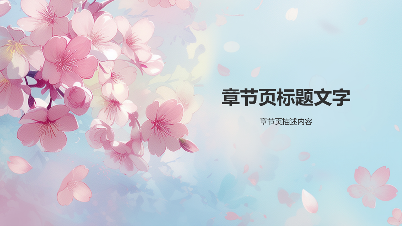 粉红色小清新教学通用课件PPT主题