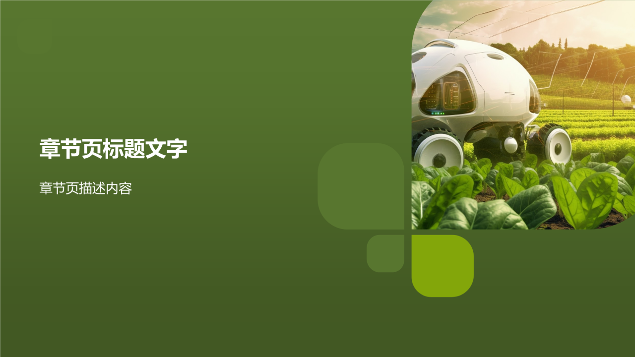高效农业解决方案PPT主题