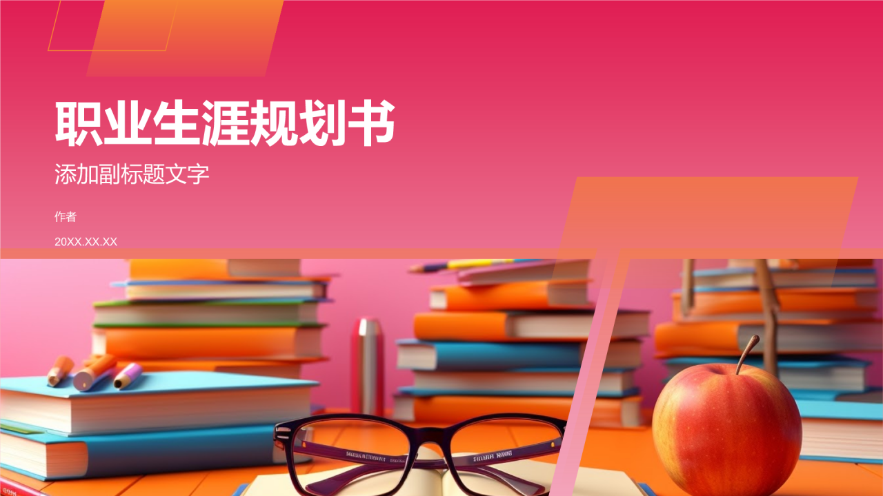 职业生涯规划书