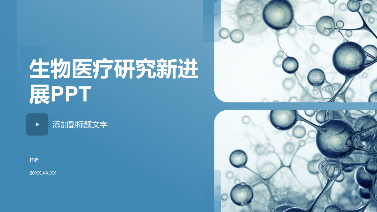 生物医疗研究新进展PPT