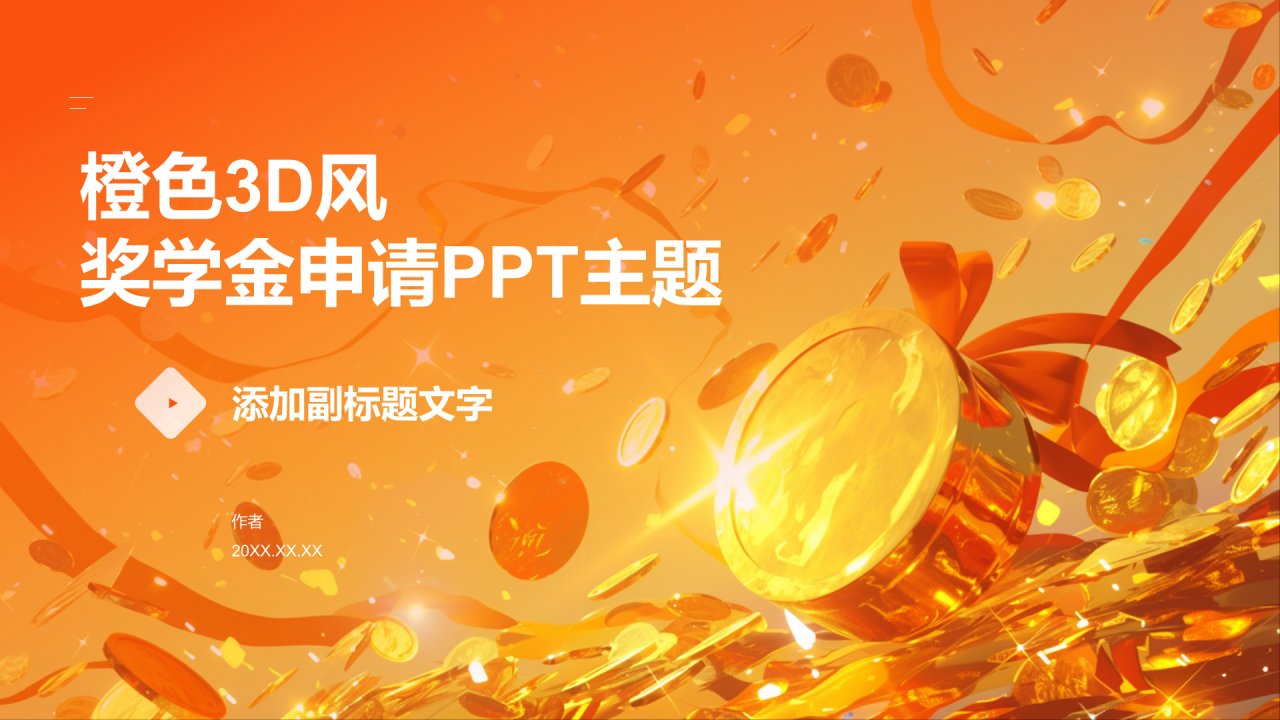 橙色3D风奖学金申请PPT主题